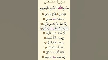 سوره الضحى بصوت الشيخ ماهر المعيقلي #اكسبلور