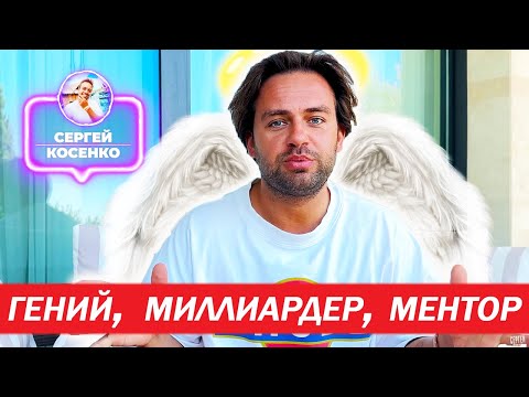 ГЛАВНЫЙ БАЛАБОЛ СЕРГЕЙ КОСЕНКО \\ AMAZY \\ РАЗОБЛАЧЕНИЕ