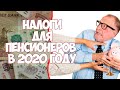 Налоги для пенсионеров в 2020 году