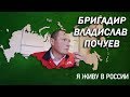 Бригадир Владислав Почуев - Проект &quot;Я живу в России&quot;