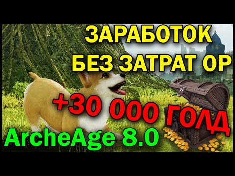 ArcheAge 8.0 // +30 000 ГОЛД // ЗАРАБОТОК БЕЗ ЗАТРАТ ОР