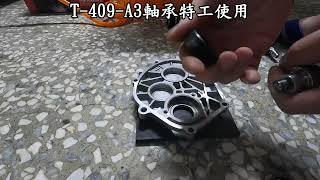 T-409-A3軸承特工使用-特工組裝