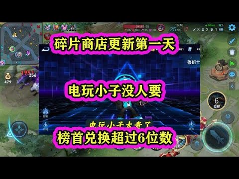 王者碎片商店更新第一天，电玩小子没人要，榜首兑换超过6位数