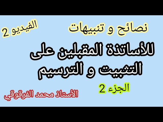 الأساتذة المقبلون على التثبيت و الترسيم
