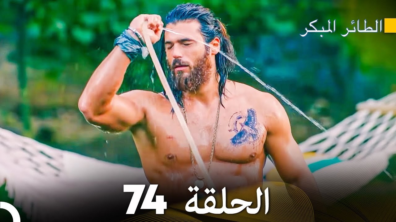 مسلسل الطائر المبكر الحلقة 74 (دوبلاج عربي)