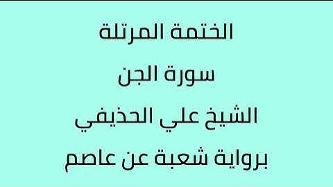 سورة الجن الشيخ علي الحذيفي برواية شعبة عن عاصم