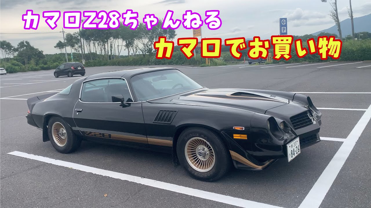 カマロZ28ちゃんねる カマロでお買い物 - YouTube