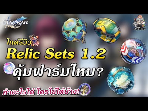 วีดีโอ: จะได้รับ Relic ใหม่หรือไม่?