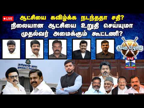 🔴LIVE : ஆயுத எழுத்து || ஆட்சியை கவிழ்க்க சதி? நிலையான ஆட்சியை உறுதி செய்யுமா CM அமைக்கும் கூட்டணி?