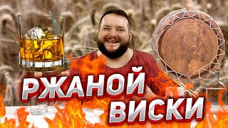 РЖАНОЙ ВИСКИ ДЛЯ ПОСЛЕДНЕЙ ДУБОВОЙ БОЧКИ ДЕСЯТКИ