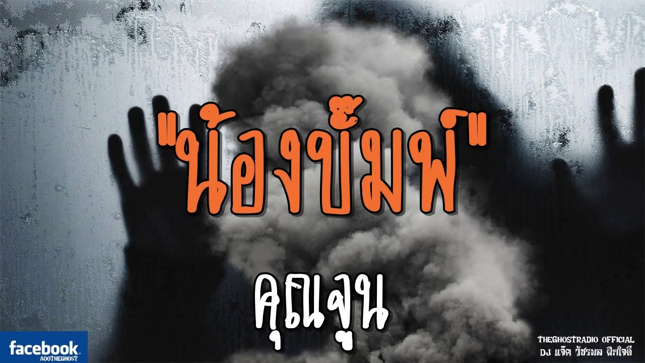 THE GHOST RADIO | น้องบั๊มพ์ | คุณจูน | 25 สิงหาคม 2561 | TheGhostRadioOfficial ฟังเรื่องผีเดอะโกส