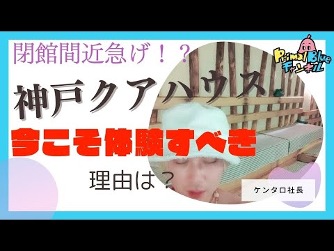 【閉館間近！？】天然温泉神戸クアハウスに今こそ行くべき理由とは？