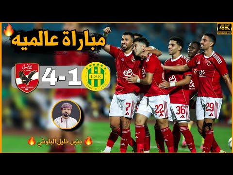 المباراة التي ابدع فيها لاعبي الأهلي امام شبيبة القبائل الجزائري 4 1 مباراة عالميه