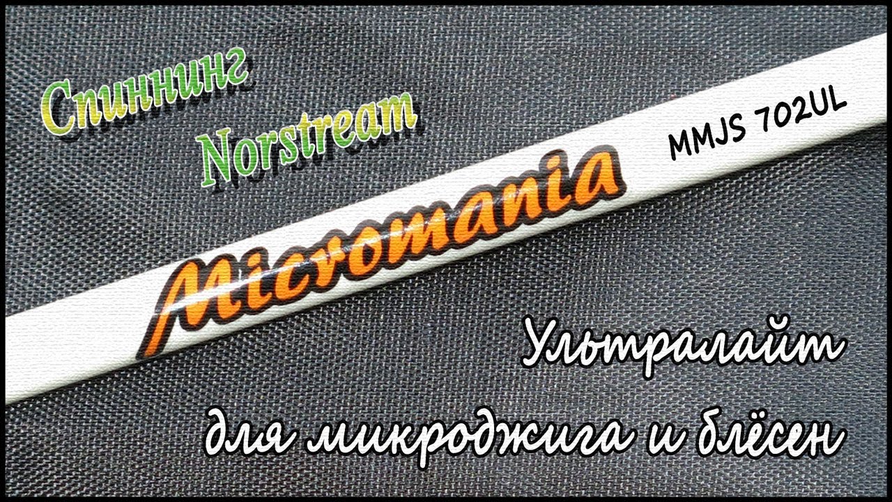 Спиннинг Norstream Micromania MMJS 702UL | Ультралайт для микроджига и блёсен