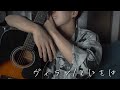 【弾き語りfull】ヴィラン/てにをは アコギcover