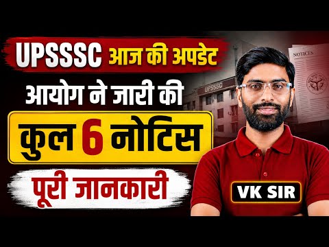 UPSSSC LATEST UPDATE🚨| UPSSSC आज की अपडेट | आयोग ने की कुल 6 Notice जारी #upsssc #vksir