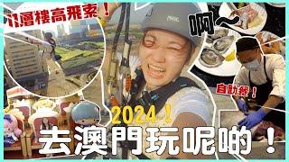 【澳門一日遊2024】首次試食自助餐  