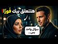 أسأل المراه هذه الأسئلة وستجعلها تنجذب إليك وتحبك ولا ترى غيرك أبدا