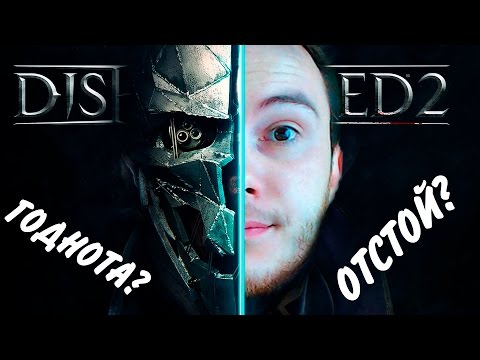 Видео: Зачем играть в Dishonored 2