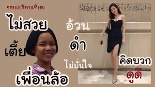 ♡ Howto I 5 ข้อที่ทำให้คุณเปลี่ยนตัวเองได้ทันที ใครๆก็ทำได้