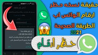 حقيقة نسخه حظر ارقام الواتس اب الباند الجديد 2021 screenshot 3