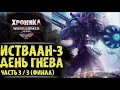 Истваан-3, "День Гнева" ФИНАЛ. (часть 3/3) "Галактика в огне" | История Вархаммер 40.000. эпизод 22