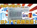 ロト7で高額当選！