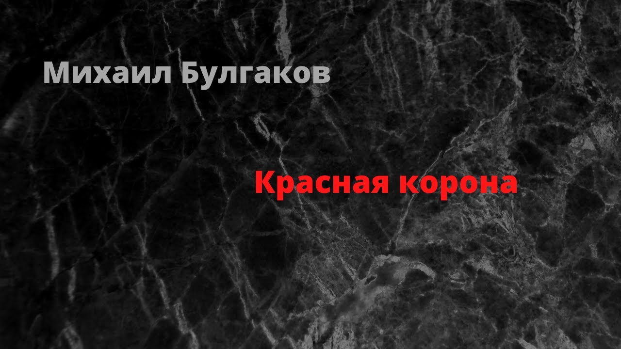 Красная корона.Михаил Булгаков. - YouTube