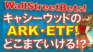 【米国株】キャシー・ウッドのARK社・ETFはどこまでいける！？WallStreetBetsがおこすショートスクイーズ！あざ笑う！【ジムクレイマー・Mad Money】