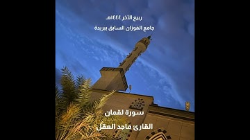 سورة لقمان | القارئ ماجد العقل ١٤٤٤هـ