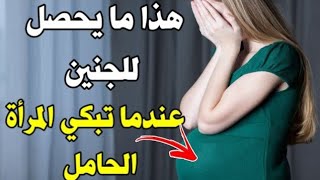 هل بكاء وعصبية و توثر الحامل يسبب مشاكل ذهنية للجنين بعد الولادة ، و علاقة العصبية بانقباضات الرحم ؟