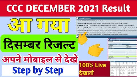 ccc december result 2021 आ गया | ccc december result | ccc result kaise dekhe december 2021