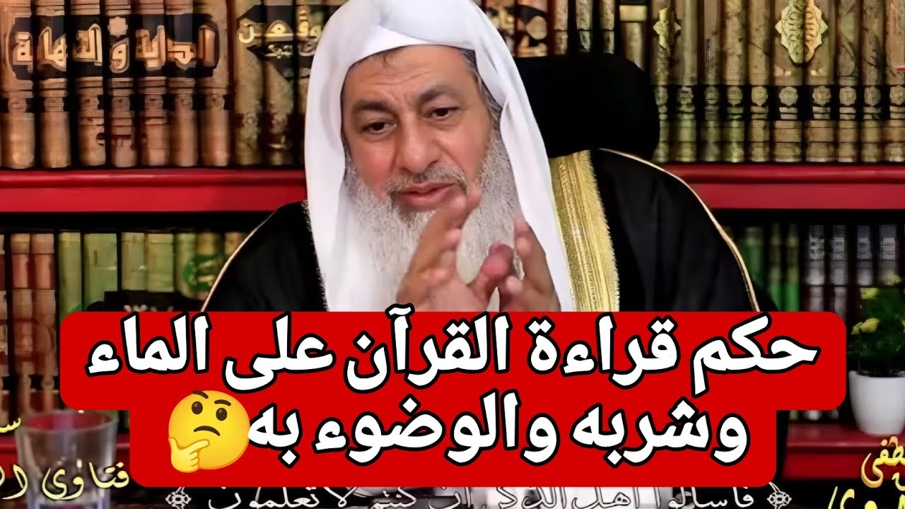 حكم قراءة القرآن على الماء وشربه والوضوء به🤔