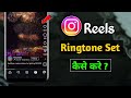 How To Set Instagram Reels Audio As Ringtone How To Set Reels Audio As Ringtone How To Set Instagram Reels Audio As Ringtone How To Set Reels Audio As Ringtone