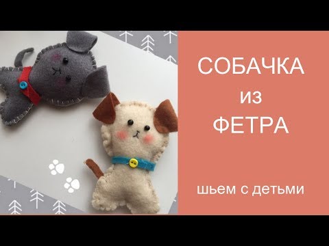 Собачки из фетра своими руками выкройки