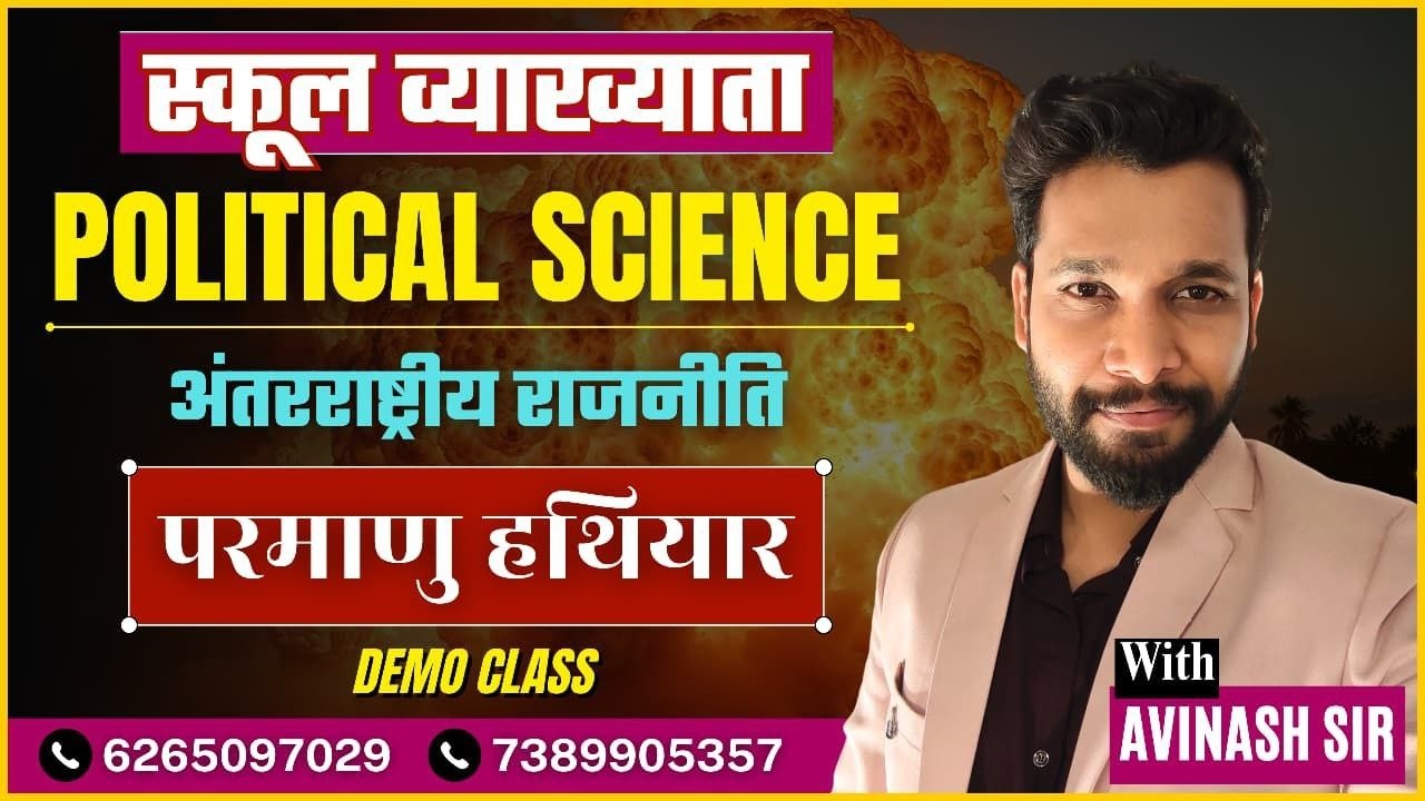 स्कूल व्याख्याता : POLITICAL SCIENCE अंतरराष्ट्रीय राजनीति //परमाणु हथियार// BY AVINASH SIR
