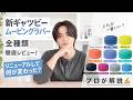 【全種レビュー】リニューアルされたギャツビームービングラバーをプロが徹底解説！