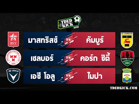 ทีเด็ดบอล วิเคราะห์บอล ประจำวันที่ 5 กันยายน 2563 โดยเว็บไซต์ TDEDKICK.COM