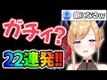 配信全ての『ガチィ?』をまとめると様々な『ガチィ?』があると分かる癒月ちょこ【ホロライブ/ホロライブ切り抜き】