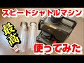 【野球】スピードシャトルマシン使ってみた【練習】