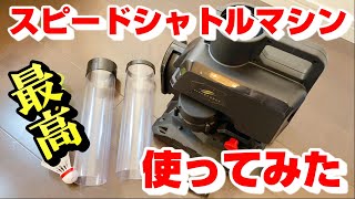 【野球】スピードシャトルマシン使ってみた【練習】