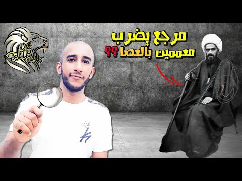 المرجع علي آل كاشف الغطاء يضرب معمم ضربا مبرحا الشيخ هادي الخضري سلسلة خطباء المنبر ١٣