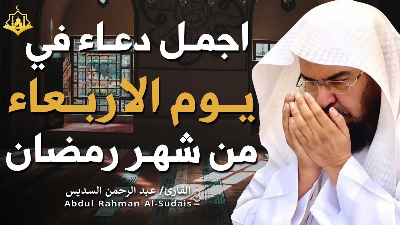 دعاء بصوت عبد الرحمن السديس في كل صباح ومساء 🤲 بنية الرزق والشفاء وتيسير الأمور وقضاء الحوائج