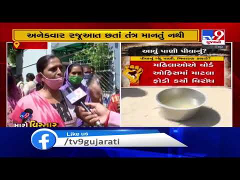Ward no :13 Residents complain of dirty water supply, Rajkot | Tv9GujaratiNews