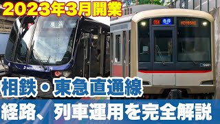 【巨大鉄道網完成】相鉄・東急直通線のルート、乗り入れ列車、相鉄・JR 直通線との比較など、徹底解説