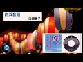 [民謡] 白浜音頭:白瀬 春子