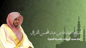 تلاوة من سورة البقرة من صلاة التراويح للشيخ عبدالله القرافي