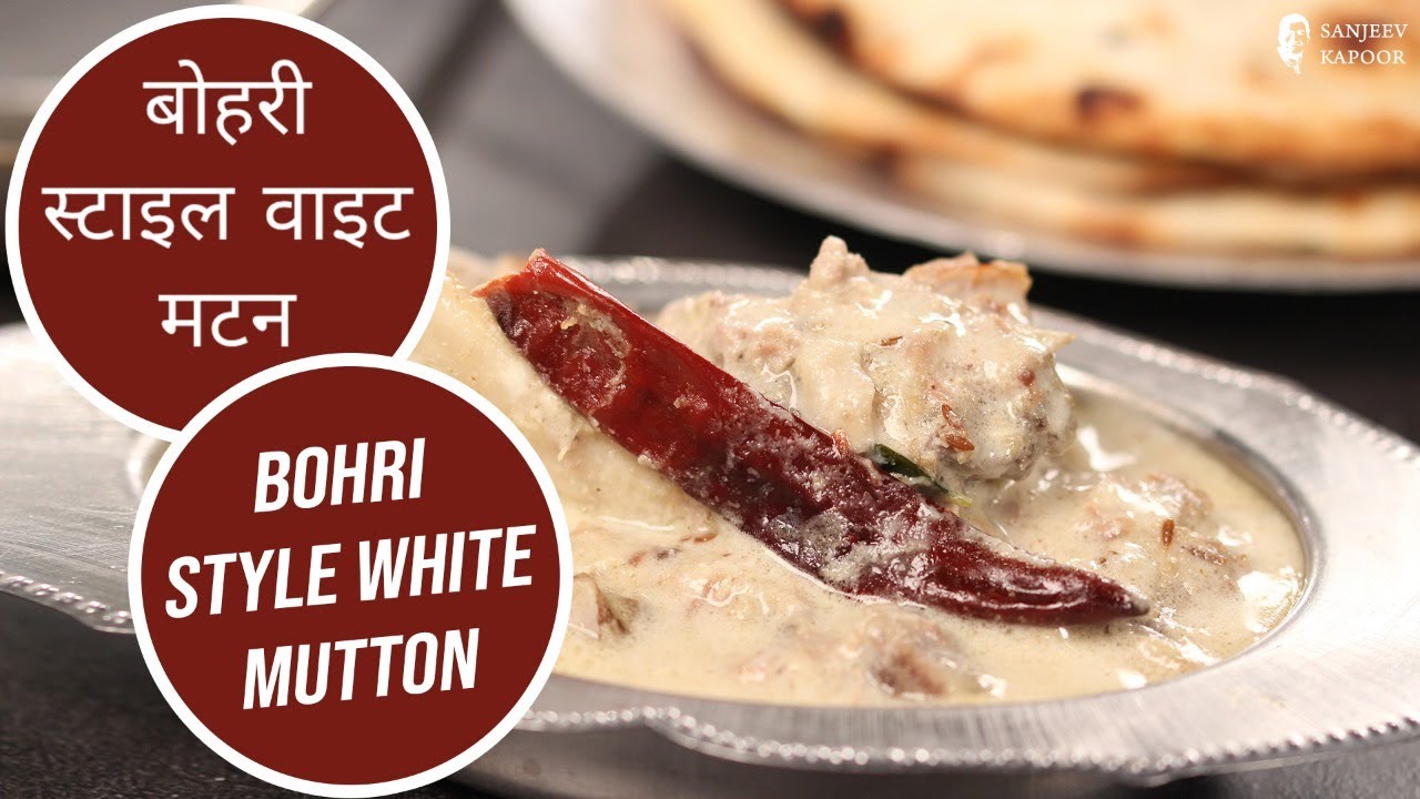 Bohri Style White Mutton | Sanjeev Kapoor Khazana | Sanjeev Kapoor Khazana  | TedhiKheer