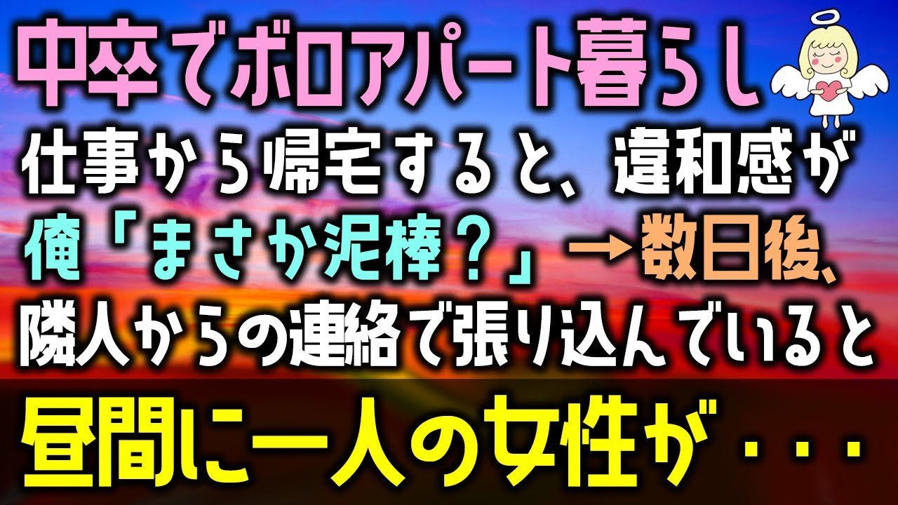 感動する話 中卒でボロアパート暮らし ある日仕事 から帰宅すると違和感が まさか泥棒 数日後 隣人からの連絡で張り込んでいると昼間に一人の女性が 泣ける話 感動ストーリー朗読 Youtube