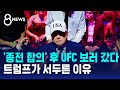 생일에 '종전 합의' 선언하고 UFC 관람..서두른 이유 / SBS 8뉴스